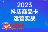 沐网商·抖店商品卡运营实战，店铺搭建-选品-达人玩法-商品卡流-起店高阶玩玩