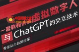 超写实数字虚拟人与ChatGPT实时交互训练营，带你从小白到行家