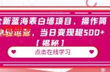 全新蓝海表白墙项目，操作简单轻运营，当日变现超500+【揭秘】