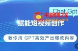 ChatGPT赋能短视频创作课，​教你用ChatGPT创作爆款内容