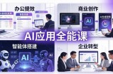 AIGC 应用师全能课-更新：办公提效、商业创作、智能体搭建、企业转型，一站式学会AI应用