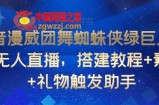 抖音漫威团舞蜘蛛侠绿巨人跳舞无人直播，搭建教程+素材+礼物触发助手