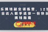 快乐搞钱副业训练营，12位副业达人联手送你一份快乐搞钱指南