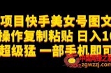 蓝海项目快手美女号图文玩法，无脑操作复制粘贴，日入1000+流量超级猛一部手机即可操作【揭秘】