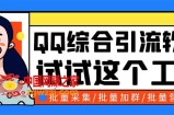 QQ客源大师综合营销助手，最全的QQ引流脚本 支持群成员导出【软件+教程】