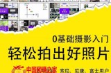 0基础摄影入门，轻松拍出好照片（适用佳能、索尼、尼康、富士用户）