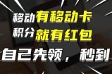 有移动卡，就有红包，自己先领红包，再分享出去拿佣金，月入1w+