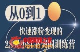 28天小红书突围训练营，从0到1快速涨粉变现
