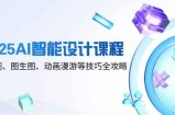 2025AI智能设计课程，文生图、图生图、动画漫游等技巧全攻略