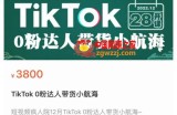 短视频疯人院TikTok 0粉达人带货小航海，TikTok Shop运营带货新模式