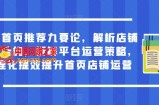 淘宝首页推荐九要论，解析店铺流量结构，拆解平台运营策略，合理化提效提升首页店铺运营