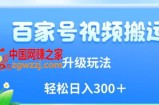 百家号视频搬运新玩法，简单操作，附保姆级教程，小白也可轻松日入300＋【揭秘】