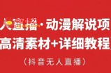 抖音无人直播·动漫解说项目，吸金挂机躺赚可落地实操【工具+素材+教程】