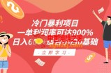冷门暴利项目，一单利润率可达900%，日入600+适合小白0基础（教程+素材）