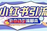 外面收费1800小红书全自动引流脚本 解放双手自动引流【引流脚本+使用教程】