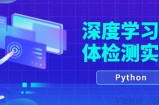 唐宇迪-Python深度学习 物体检测实战