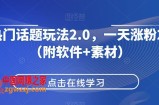 抖音热门话题玩法2.0，一天涨粉2000+（附软件+素材）