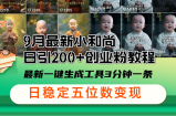 （12552期）9月最新小和尚日引200+创业粉教程，最新一键生成工具3分钟一条，日稳定&amp;#8230;