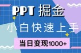 （12827期）快速上手！小红书简单售卖PPT，当日变现1000+，就靠它(附1W套PPT模板)