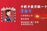 手把手教你做一个营销号，小白短视频创业首选，从做一个营销号开始，日入300+【揭秘】