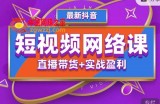 2022年推易抖音爆单特训营最新网络课，直播带货+实战盈利（62节视频课)