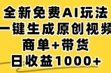 （12689期）免费无限制，AI一键生成小红书原创视频，商单+带货，单账号日收益1000+