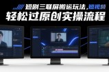 短剧三联屏搬运玩法，短剧搬运轻松过原创实操流程