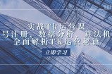 （12644期）实战Tk运营实操：账号注册、数据分析、算法机制，全面解析TK运营秘籍