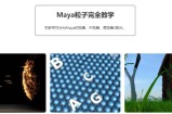 maya粒子特效中文完全教学特效教程