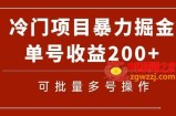 （7606期）小众暴力行为新项目！根据电子书籍在各个平台掘金队，运单号盈利200 可批量处理（附手机软件）