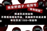 独家野路子利用视频号“强制提醒”，不需剪视频发作品，无脑操作就进流量，单日引流100+创业粉
