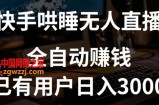 快手哄睡无人直播+独家挂载技术，已有用户日入3000+【赚钱流程+直播素材】【揭秘】