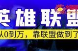 从零到月入万，靠英雄联盟账号我做到了，你来直接抄就行了，保姆式教学【揭秘】