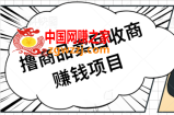 撸商品卖给咸鱼回收商：一单1到10块钱差价，妥妥的日入100+