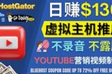 通过YouTube推广虚拟主机赚钱的方法，无需露脸，无需录音，转化率高，操作简单