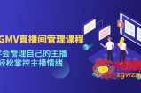 千万GMV直播间的管理课程：学会管理自己的主播，轻松掌控主播情绪