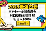 2025最强拉新 单用户下载7元佣金 五分钟一条抖音爆火对口型原创视频 轻