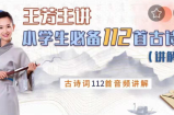 好芳法学堂《王芳小学必备112首古诗词讲解篇》