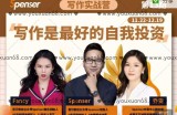 Spenser写作实战营第13期