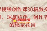 短视频创作课3.0.极致交付、深度陪伴，创作者的秘密花园