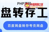 网盘转存工具源码，百度网盘直接转存到夸克【源码+教程】