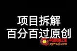 项目拆解赛道百分百过原创【揭秘】