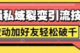 最强私域裂变引流，日引上千粉，轻松日赚几百张(附微信防封技术)