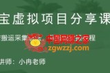 淘宝虚拟整店搬运采集玩法分享课：整店搬运采集玩法，保姆级实操教程