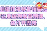企业做短视频营销都怎么玩?企业短视频营销课，帮你打开思路