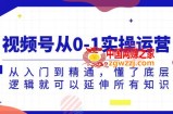 视频号从0-1实操运营，从入门到精通，懂了底层逻辑就可以延伸所有知识