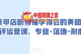 美甲店听得懂学得会的美团点评运营课，专业·落地·耐心