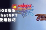 iOS版ChatGPT使用教程，早用早享受，且行且珍惜