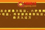 三国志全新暴力玩法，六秒视频，800+收益，抖音游戏高阶玩法，轻松月入过万【揭秘】