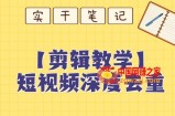 【保姆级教程】短视频搬运深度去重教程